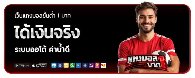 เว็บแทงบอลขั้นต่ํา 1 บาท