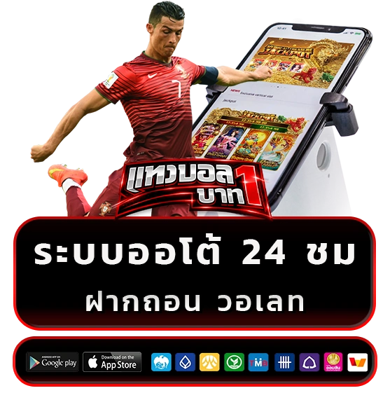 แทงบอลออนไลน์ 1 บาท