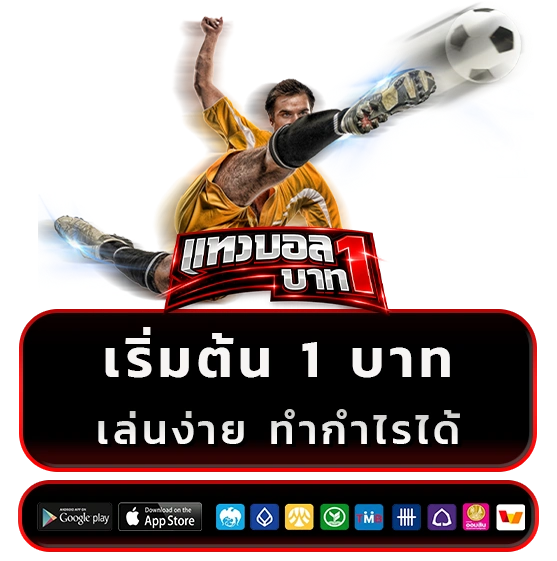 เว็บพนันบอลเริ่มต้น 1 บาท