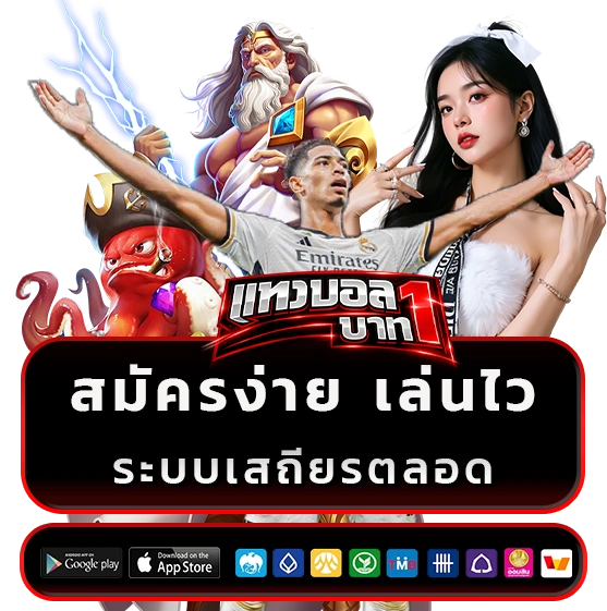 เว็บตรงแทงบอลขั้นต่ำ 1 บาท